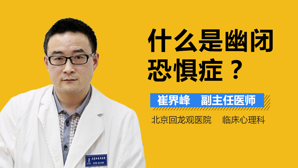 什么是幽闭恐惧症