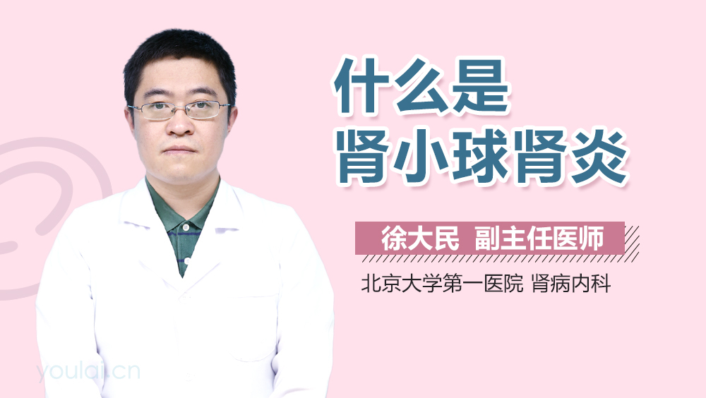 什么是肾小球肾炎