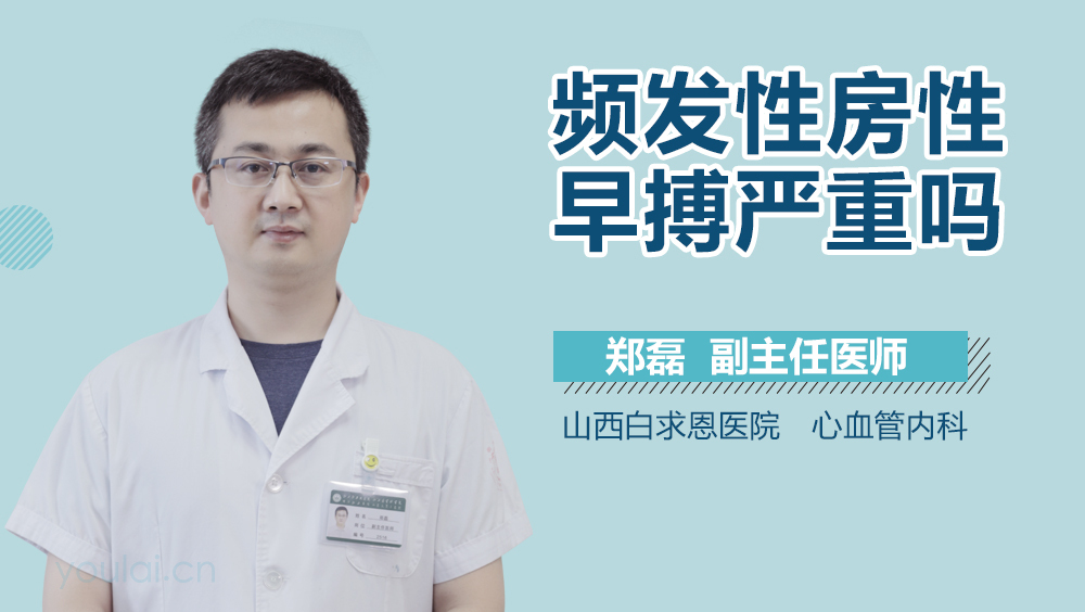 频发性房性早搏严重吗