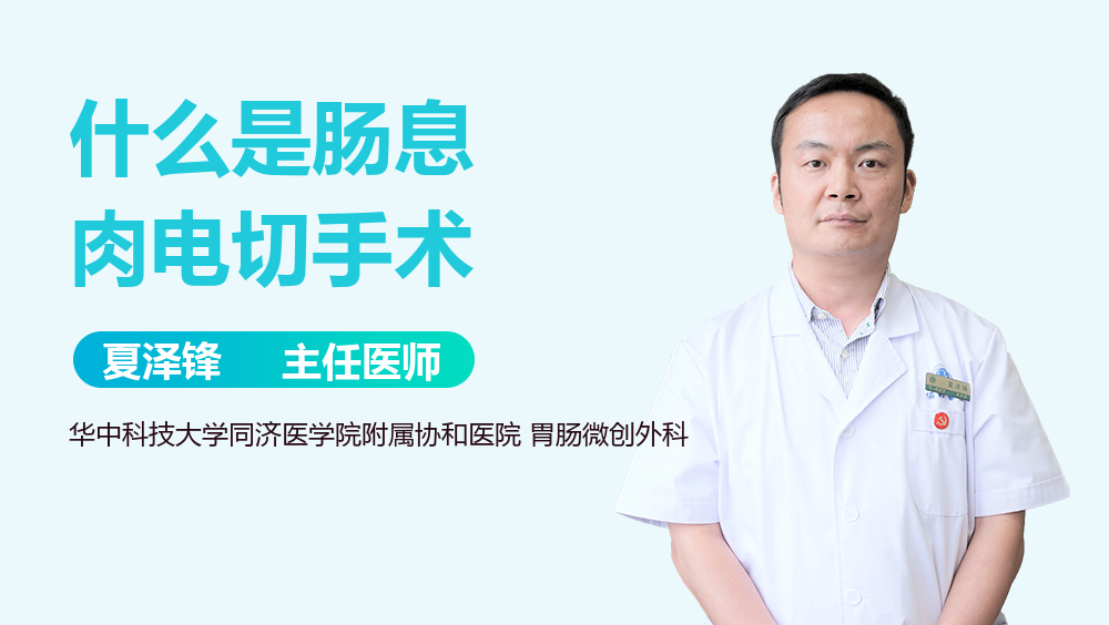 什么是肠息肉电切手术