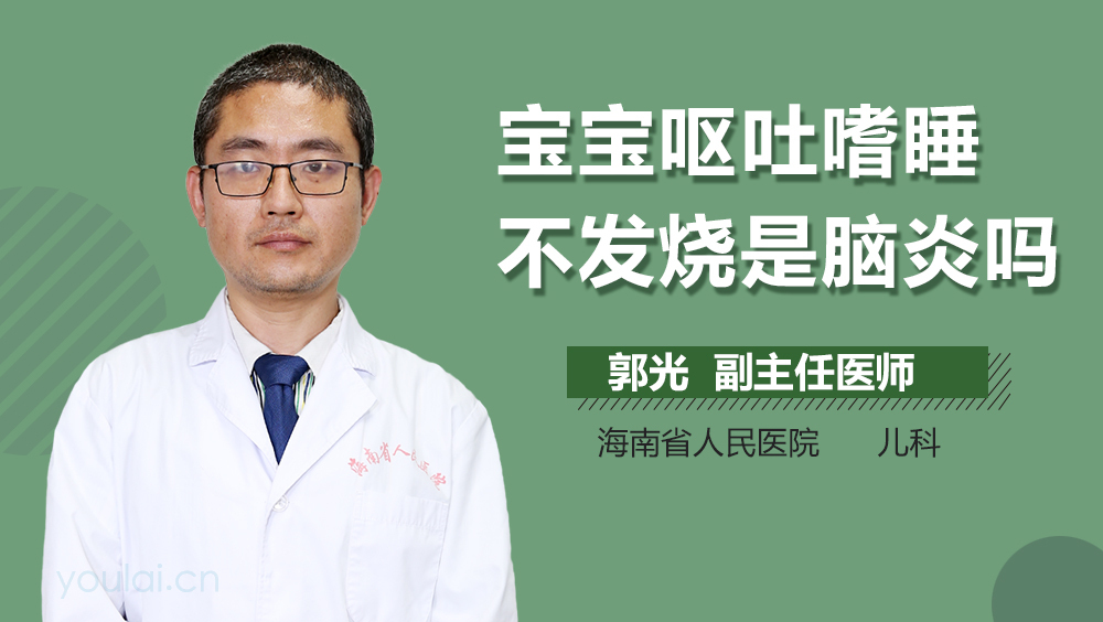 宝宝呕吐嗜睡不发烧是脑炎吗
