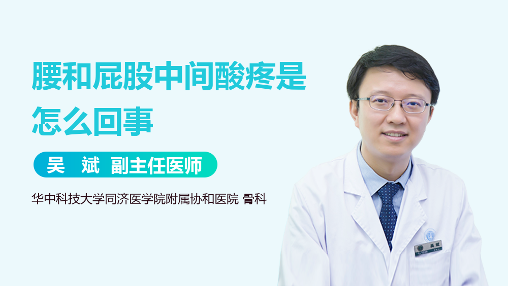 腰和屁股中间酸疼是怎么回事