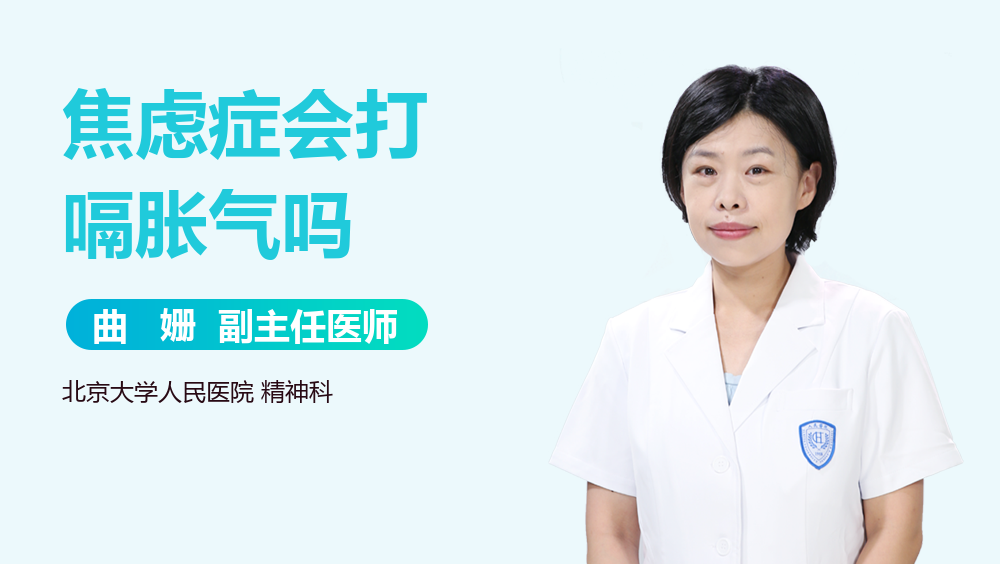 焦虑症会打嗝胀气吗