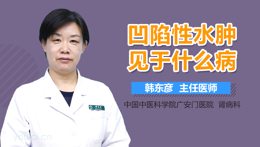 凹陷性水肿见于什么病