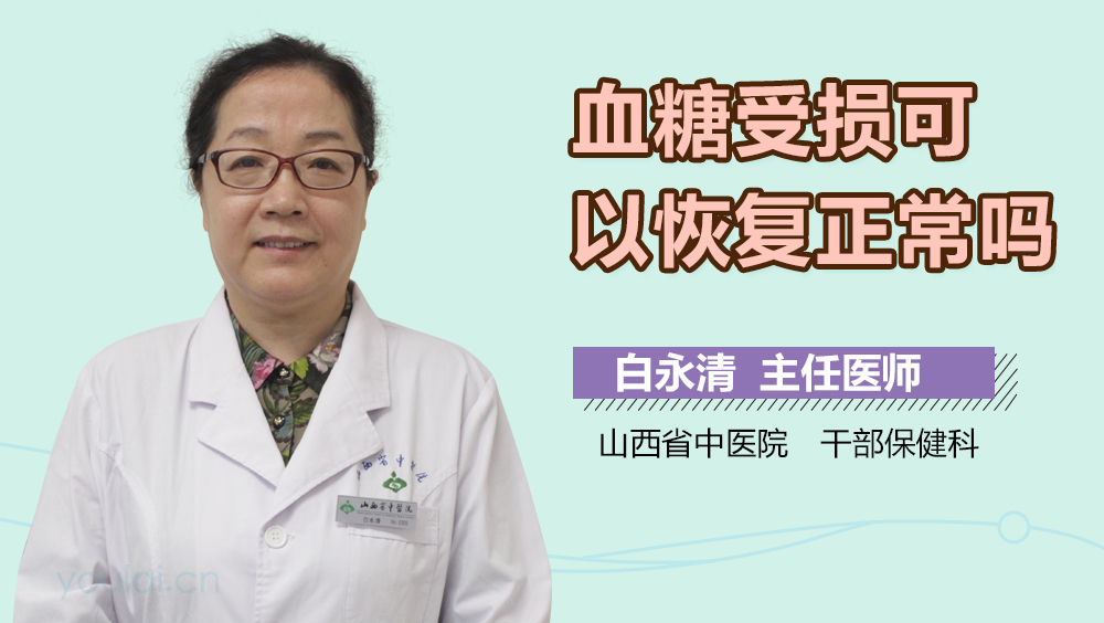 血糖受损可以恢复正常吗