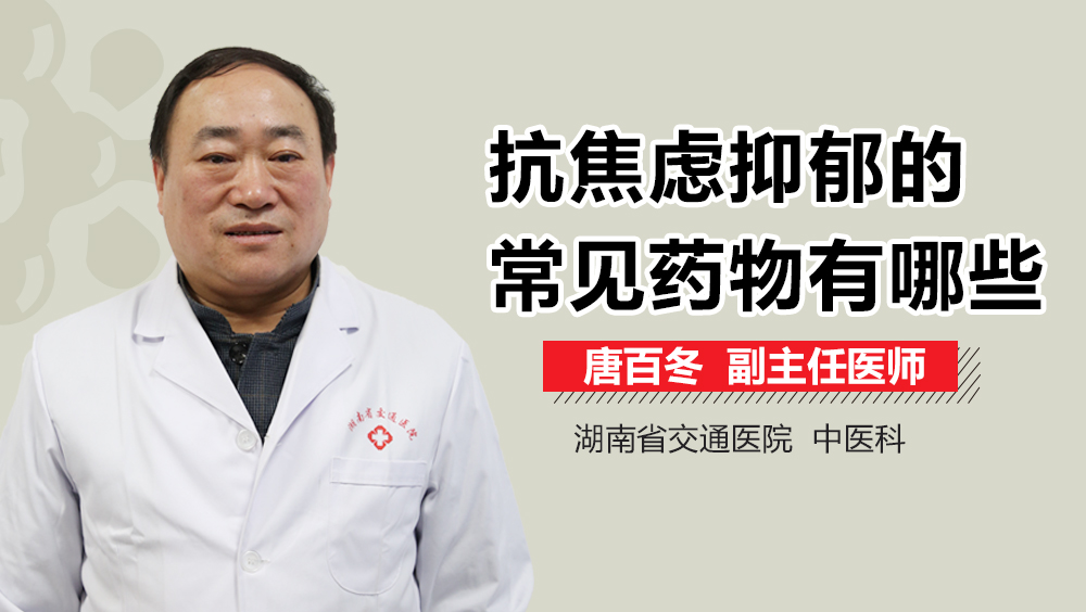 抗焦虑抑郁的常见药物有哪些