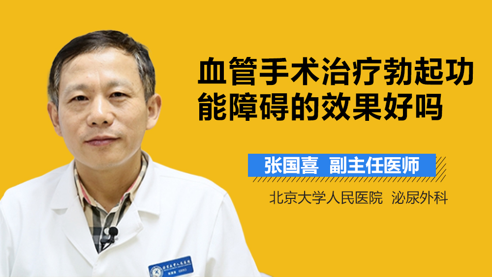 血管手术治疗勃起功能障碍的效果好吗