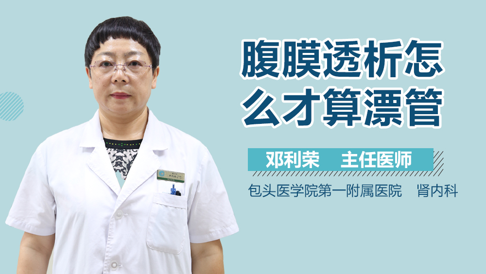 腹膜透析怎么才算漂管