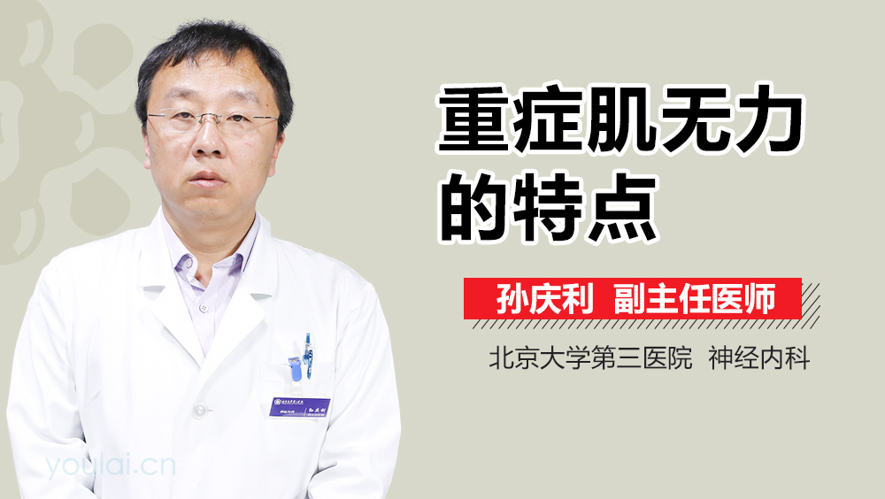 重症肌无力的特点