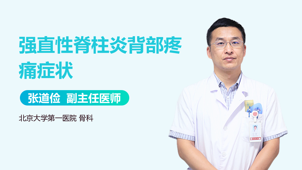 强直性脊柱炎背部疼痛症状