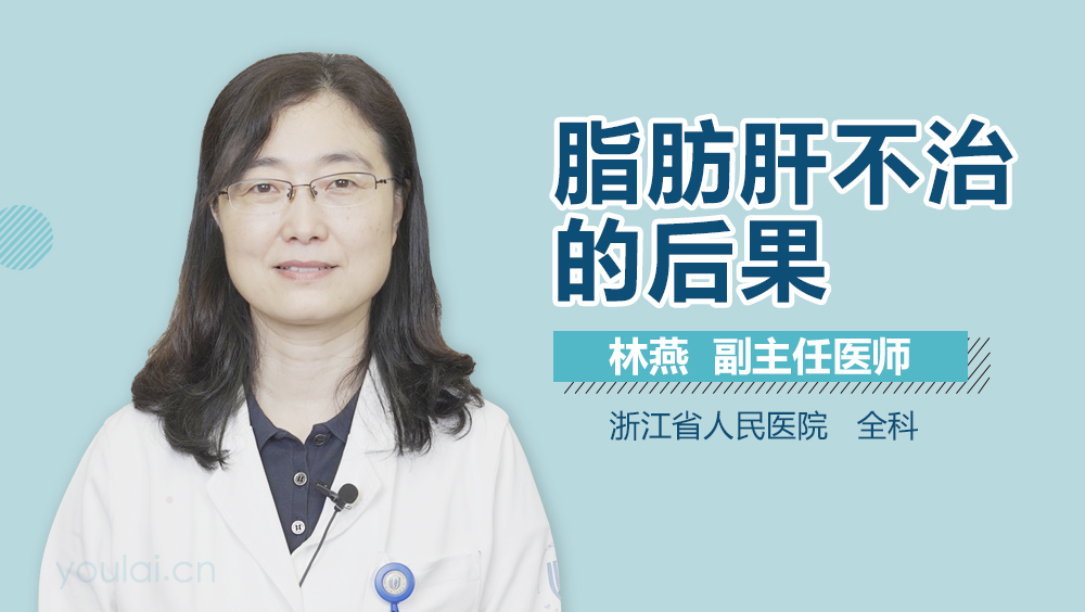 脂肪肝不治的后果