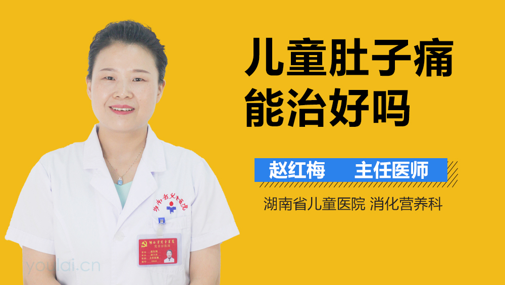 儿童肚子痛能治好吗