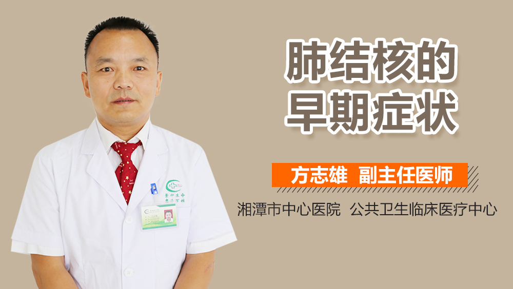 肺结核的早期症状