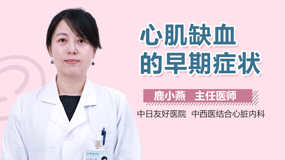 心肌缺血的早期症状