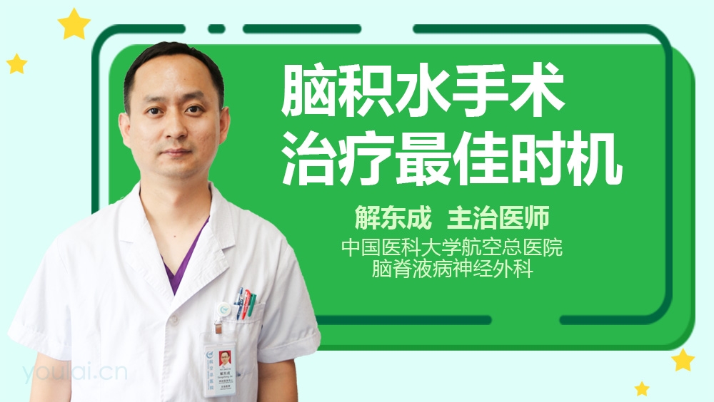 脑积水手术治疗最佳时机