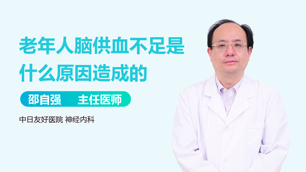 老年人脑供血不足是什么原因造成的
