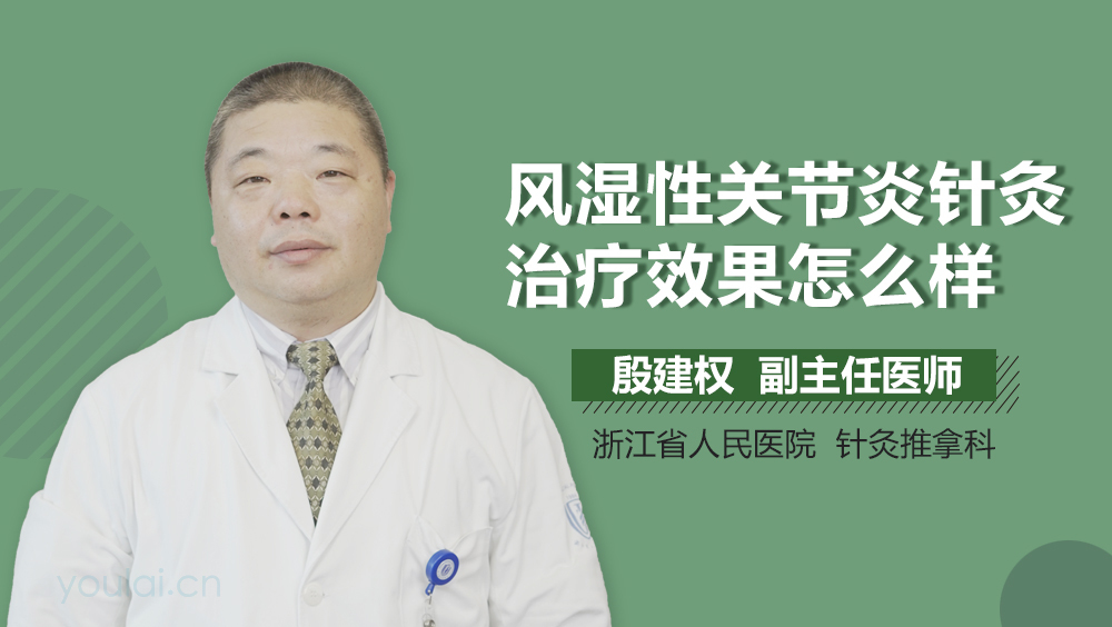 风湿性关节炎针灸治疗效果怎么样