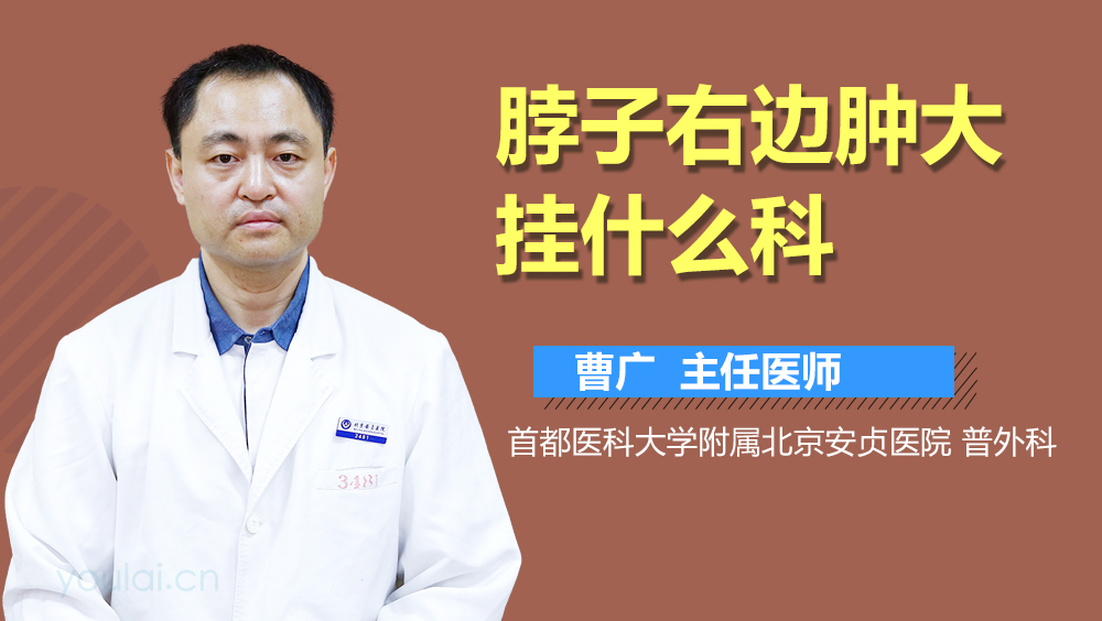 脖子右边肿大挂什么科