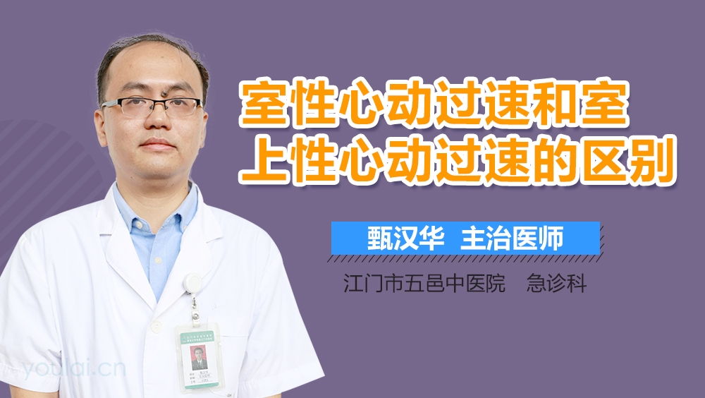 室性心动过速和室上性心动过速的区别