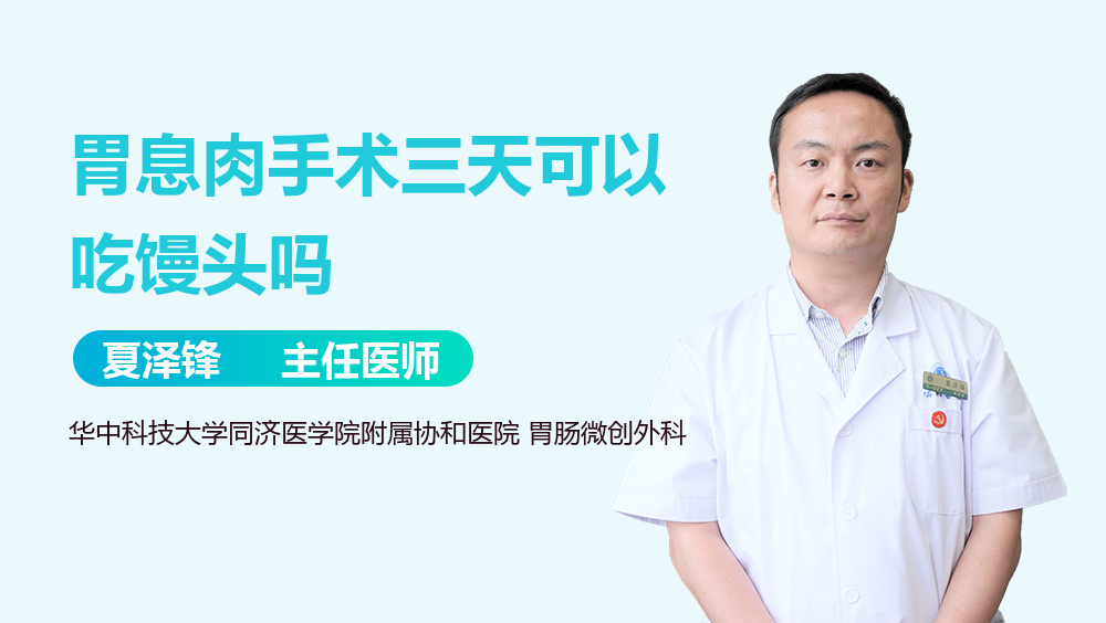 胃息肉手术三天可以吃馒头吗