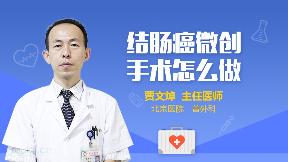 结肠癌微创手术怎么做