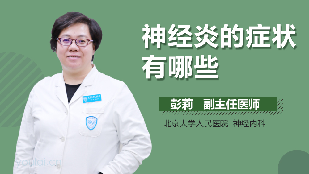 神经炎的症状有哪些