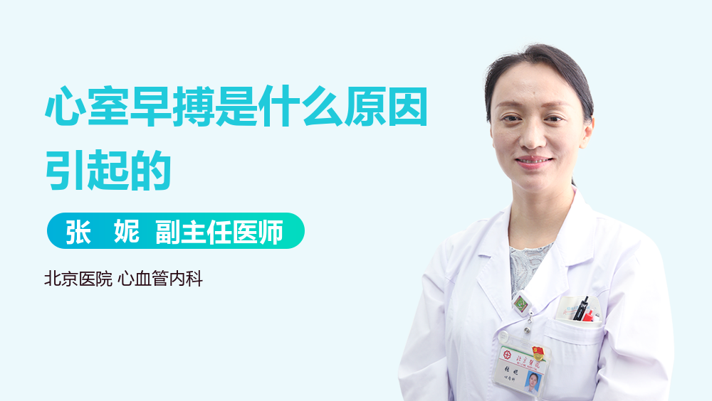 心室早搏是什么原因引起的