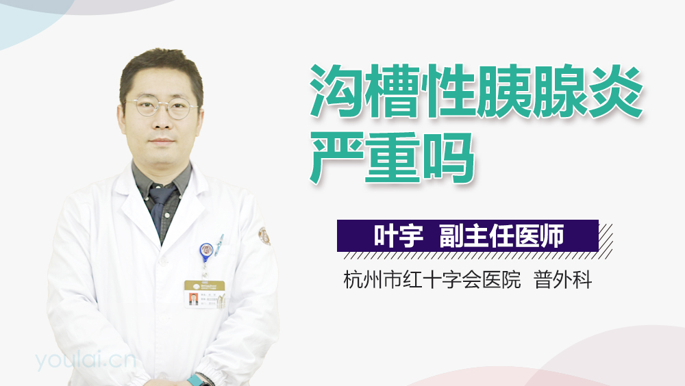 沟槽性胰腺炎严重吗