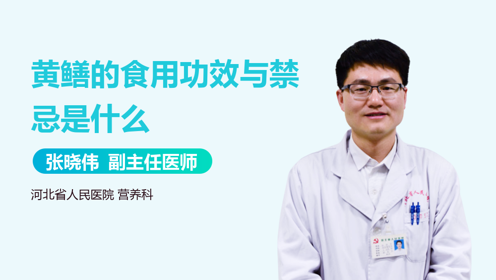 黄鳝的食用功效与禁忌是什么