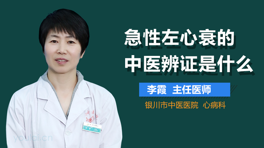 急性左心衰的中医辨证是什么