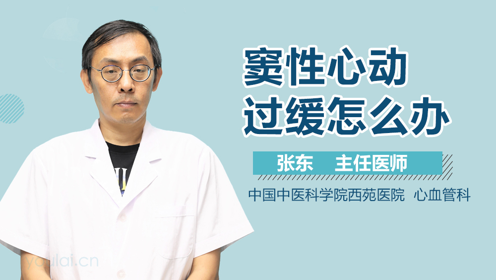 窦性心动过缓怎么办