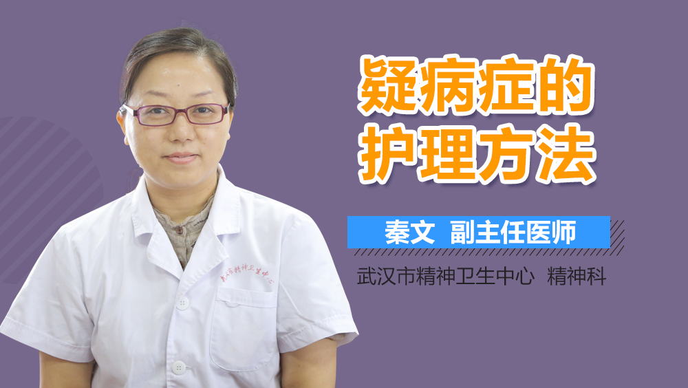 疑病症的护理方法