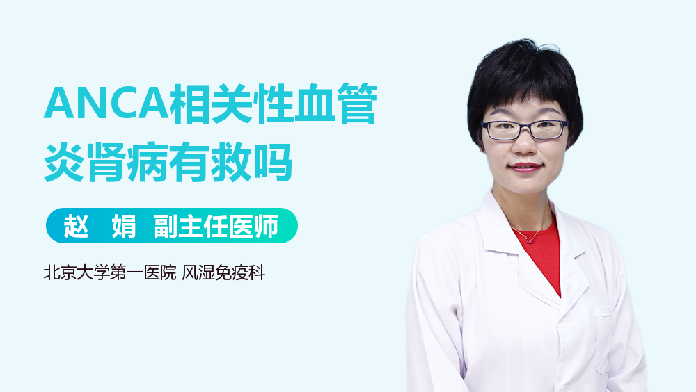 ANCA相关性血管炎肾病有救吗