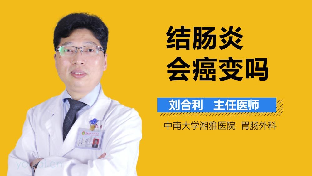 结肠炎会癌变吗