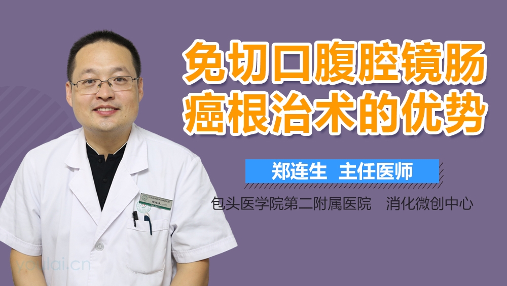 免切口腹腔镜肠癌根治术的优势