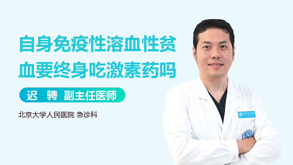 自身免疫性溶血性贫血要终身吃激素药吗