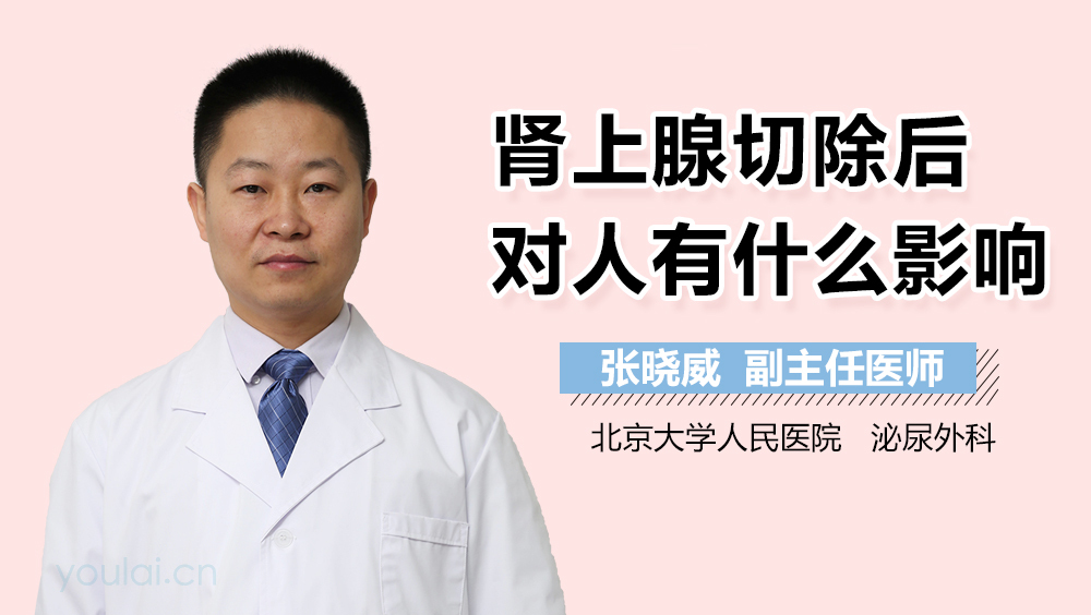 肾上腺切除后对人有什么影响