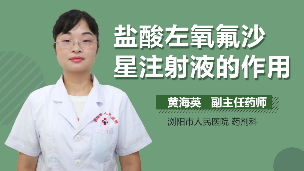 盐酸左氧氟沙星注射液的作用