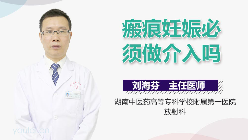 瘢痕妊娠必须做介入吗