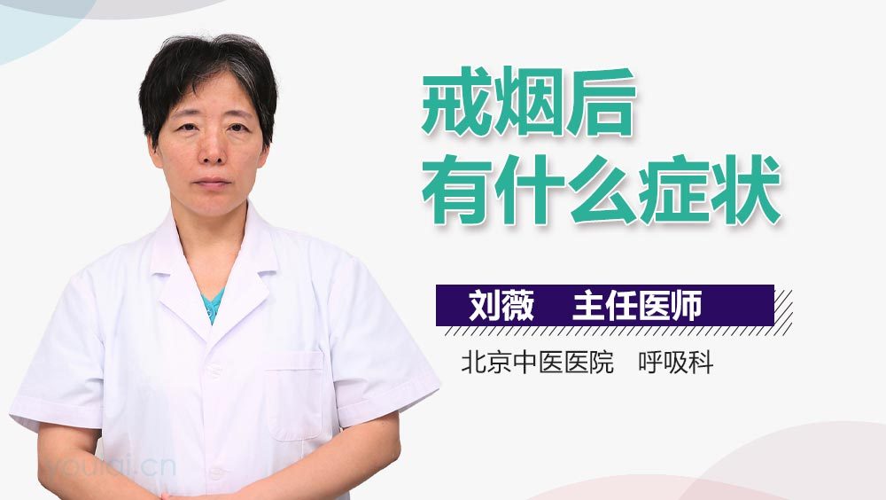 戒烟后有什么症状