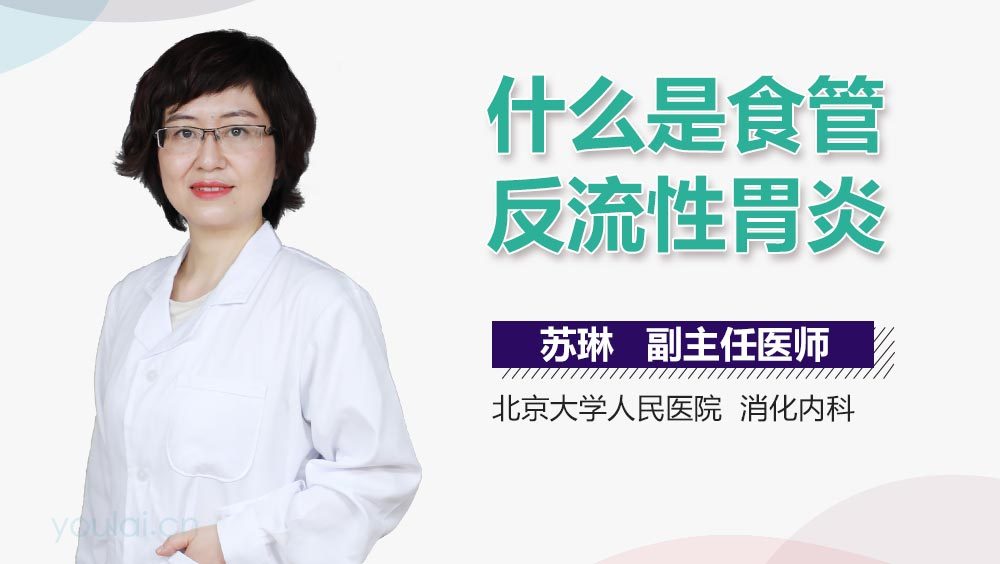 什么是食管反流性胃炎