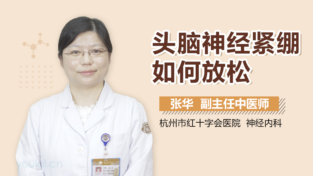 头脑神经紧绷如何放松