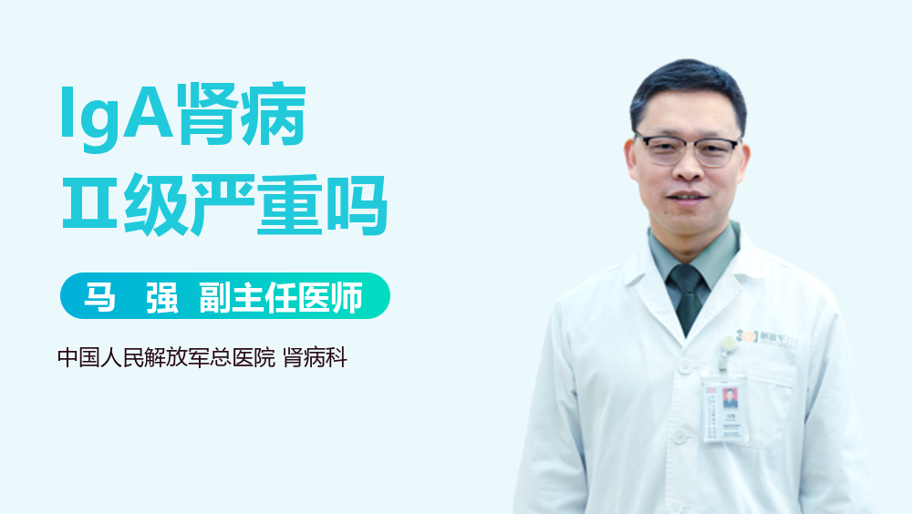 IgA肾病Ⅱ级严重吗
