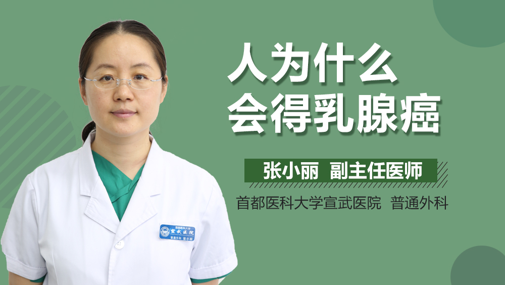 人为什么会得乳腺癌