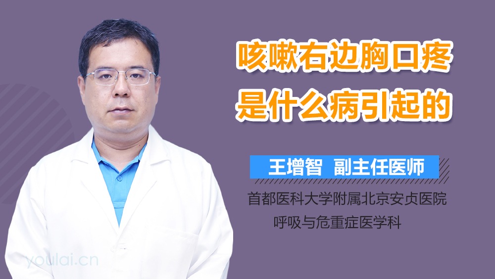 咳嗽右边胸口疼是什么病引起的