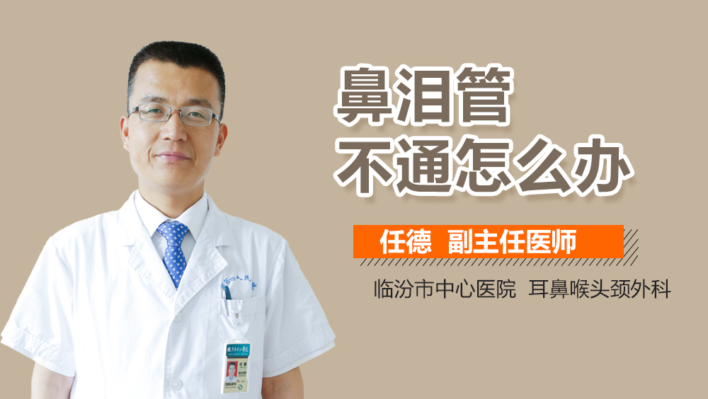 鼻泪管不通怎么办