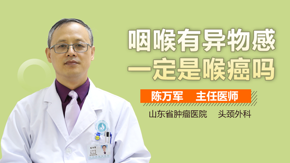 咽喉有异物感一定是喉癌吗