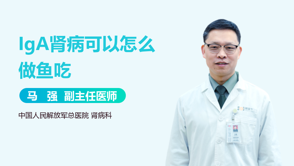 IgA肾病可以怎么做鱼吃
