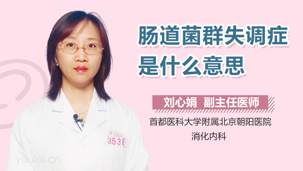 肠道菌群失调症是什么意思