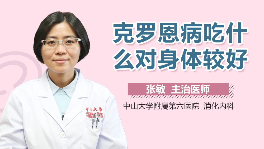 克罗恩病吃什么对身体较好
